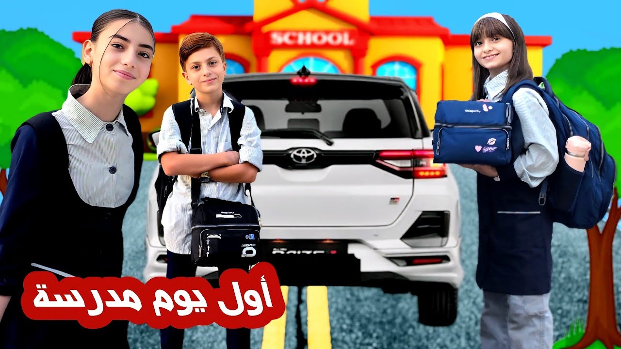 وأخيرا روتين أول يوم مدرسة حلا والتوأم محمد ومليكة 🏫📚 شوفوا كيف حضرنا لانش بوكس 😍🍎🍱