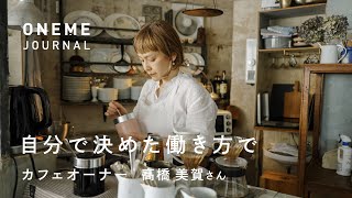 自分で決めた働き方で  |  MOON mica takahashi COFFEE SALON カフェオーナー 高橋 美賀さん