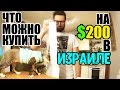 СКОЛЬКО ЕДЫ МОЖНО КУПИТЬ НА 200$ В ИЗРАИЛЕ