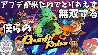 【Gunfire Reborn】アプデがきたからガンリボをする【Evolution’s】