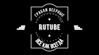 Насколько хорош Rutube