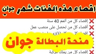 منحة البطالة : قبل 12ايام من منحة_البطالة لشهر جوان هذه الفئات المعنية بالإقصاء من المنحة شاهدو