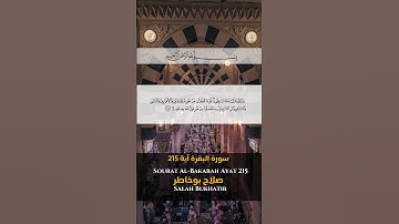سورة البقرة آية 215 Sourah al Bakarah Ayat 215 #quran