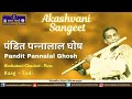 Capture de la vidéo Pandit Panalal Ghosh | Raag Todi | Akashvani Sangeet