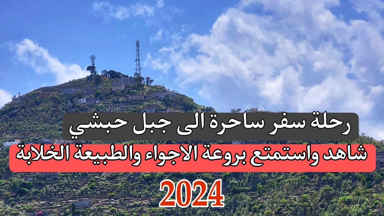 أجمل رحلة سفر الى جبل حبشي 2024 | شاهد واستمتع بالأجواء الخضراء  وروعة المناظر الخلابة في جبال تعز