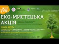 Еко-мистецька акція в рамках Київ Музик Фест-2021 (Пуща-Водиця)