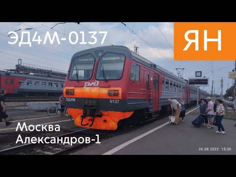 Поездки #181 Ярославское направление МЖД: Москва - Александров-1 // 26 августа 2022