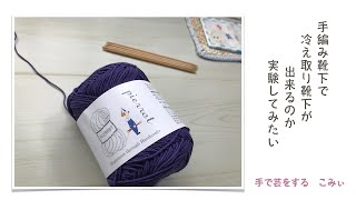 手編み靴下で冷え取り靴下が出来るのか実験してみたい【本日の手芸】today's handicraft