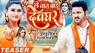 Video | ले जात बाडू देवघर | Le Jaat Baru Devghar | Pawan Singh New Bol Bam Song  Shilpi Raj