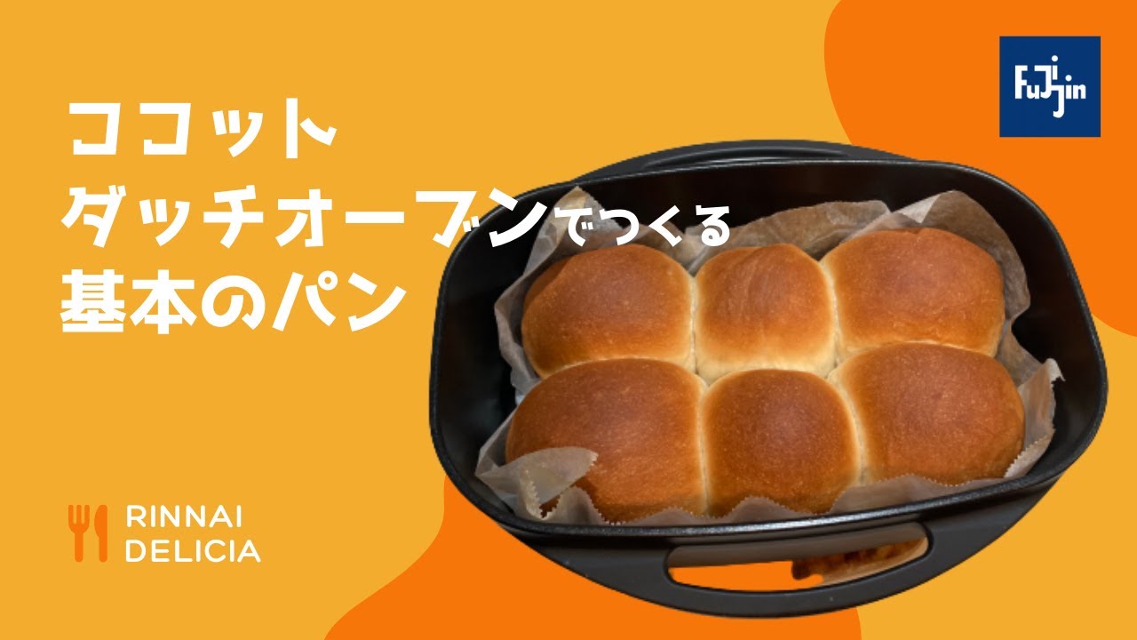 デリシア ダッチオーブンで基本のパン作り Youtube