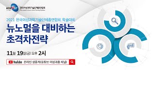 2021 한국여성과학기술단체총연합회 학술대회 - 뉴노멀을 대비하는 초격차전략 screenshot 2
