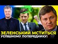 🔥 Зеленський діє в інтересах Путіна / ГЕРАСИМОВ про незаконну підозру Порошенку