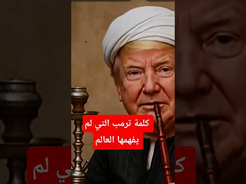 كلمة ترمب التي لم يفهمها العالم