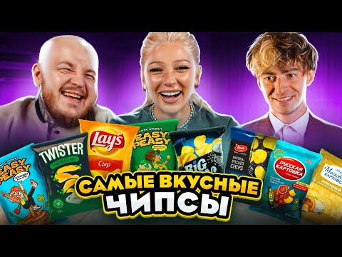 ВЫБИРАЕМ САМЫЕ ВКУСНЫЕ ЧИПСЫ ЧЕЛЛЕНДЖ // Cупер Стас и Егорик