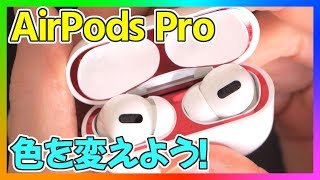 【AirPods Pro】ダストガードを貼ってオリジナルの見た目にしよう！ダストガードは必要？【エアーポッズプロ】