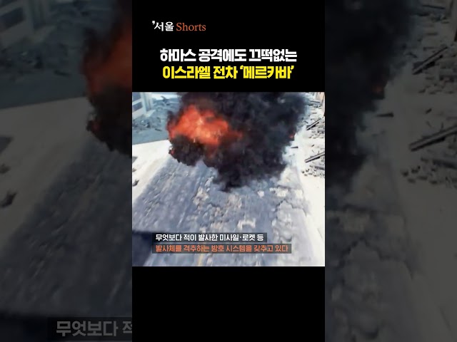 날아오는 로켓 폭파시킨 이스라엘 메르카바의 위용