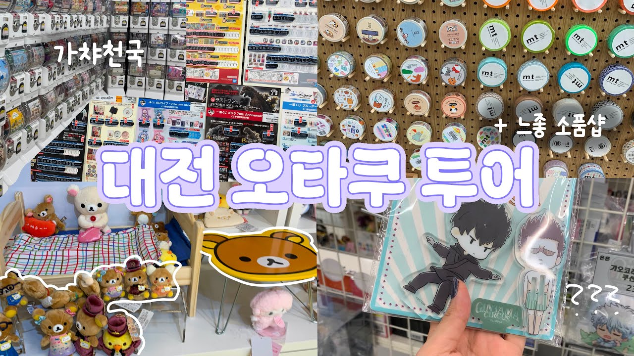 굿즈샵만 가면 은혼•주술•코난만 외치는 사람이 대전가서 오타쿠 투어를 하고 왔습니다ㅣ대전 굿즈샵, 가챠샵 투어 그리고 느좋 소품샵 까지