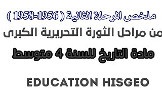 ملخص المرحلة الثانية (1956-1958) من مراحل الثورة التحريرية الكبرى الجزائرية التاريخ للسنة 4 متوسط