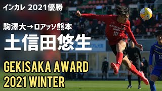 GEKISAKA AWARD 2021 WINTER 大学生部門MVP 駒澤大FW土信田悠生