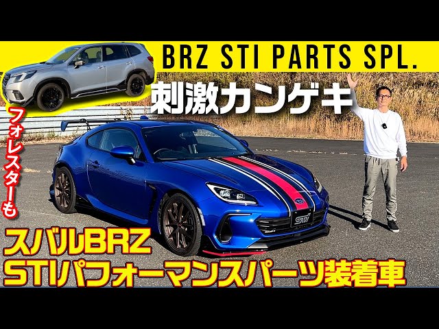 BRZ STIパフォーマンスパーツ装着車】最高すぎる音、ステア反応