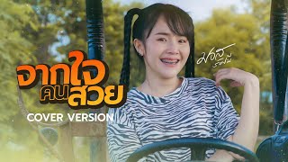 จากใจคนสวย - มอส รัศมี [COVER VERSION]