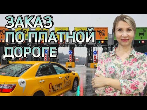 Платные дороги в Яндекс такси. Тонкости поездки