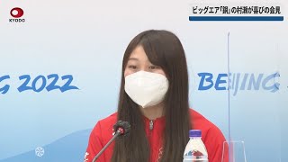 【速報】ビッグエア「銅」の村瀬が一夜明け会見