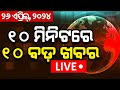 Khabar fatafat news live        speed news  fatafat  odia news