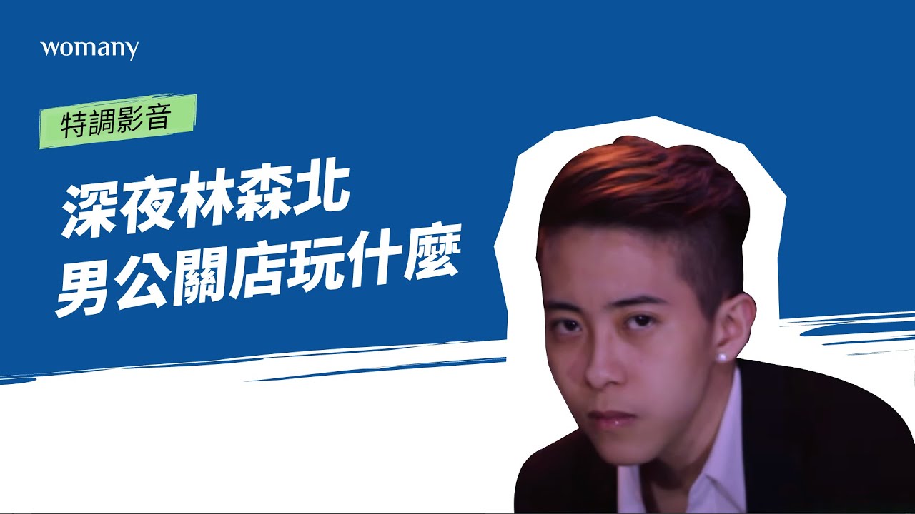 男公關?男模?牛郎?台版羅蘭夜生活,條通男公關店怎麼玩!#條通夜生活#林森北路#男公關- YouTube 男公關?男模?牛郎?台版羅蘭夜生活,條通男公關店怎麼玩!#條通夜生活#林森北路#男公關- Youtube