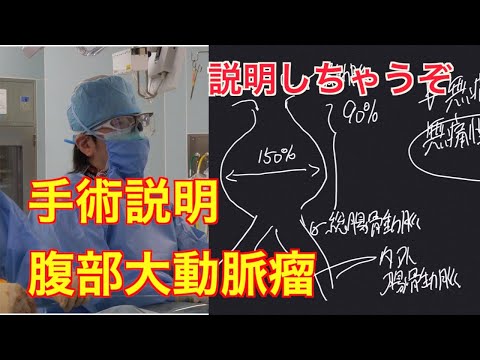 【血管手術】 腹部大動脈瘤 手術説明 【説明しちゃうぞ】