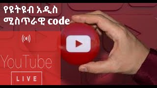 የዩትዩብ ( youtube) አዲስ ሚስጥራዊ ኮድ code