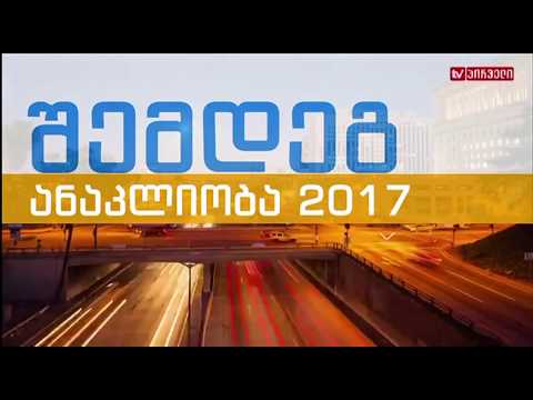 ანაკლიობა 2017 და ტურისტული სეზონი საქმიან დილაში