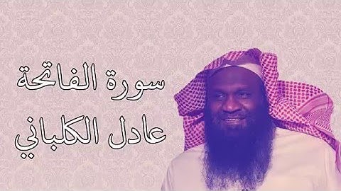 سورة الفاتحة بتلاوة الشيخ عادل الكلباني + رابط التحميل