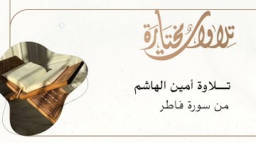 تلاوة أمين الهاشم من سورة فاطر