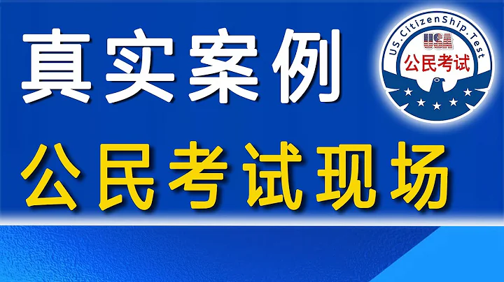 2023 公民考試現場♥ 真實案例 - 天天要聞