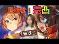 【ウマ娘】無課金、魂のガチャ！2.5周年ガチャ完凸させます！天井覚悟！！【無課金】
