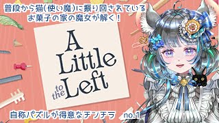 リスナーさんリクエストゲーム第二弾【a Little to the Left 】猫に荒らされたお部屋を片付ける…え、普段通り！？　#vtuber  #ゲーム実況 #女性実況 #新人vtuber