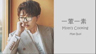 毛不易 - 一葷一素 | Mao Buyi - Yi Hun Yi Su | English & Pinyin Lyrics