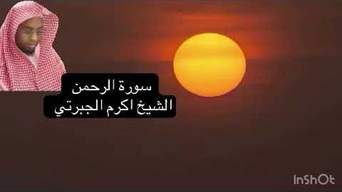 سورة الرحمن كاملة بتلاوة جدا خاشعة من الشيخ اكرم الجبرتي