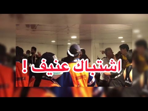 اشتباك عنيف بين لاعبي مصر والمغرب في غرفة الملابس