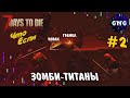 Атака зомби-титанов на Новака и Грамбла в 7 Days to die ▶ Что Если #2