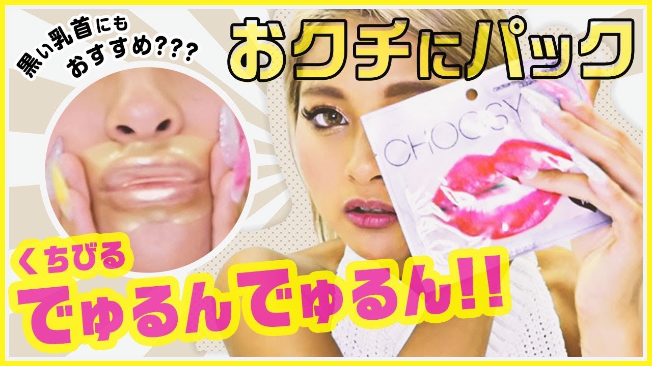 全国の男子がチュー したくなる口唇とは 唇パック Youtube 全国の男子がチュー したくなる口唇とは 唇パック Youtube