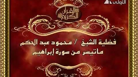 فضيلة القارىء الشيخ محمود عبدالحكم رحمه الله وما تيسر من سورة إبراهيم سجلت عام ١٩٧٨م