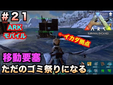 Arkモバイル スマホ版ark ２１ Pveサーバー 移動拠点を作ったら ただのゴミ祭りとなる Ark Survival Evolvedアークサバイバルエボルブル Youtube