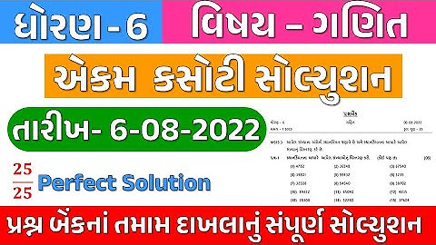 Dhoran 6 ganit | Ekam Kasoti Solution August 2022 | Std 6 Ganit | Maths ekam kasoti paper solution