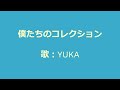 NHKみんなのうた 僕たちのコレクション 歌:YUKA