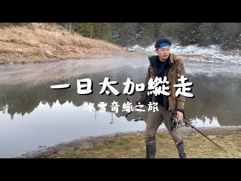 一日太加縱走~太平山~加羅湖~四季部落 雪白世界的魔幻森林~