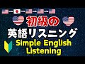 初級の英語リスニング🎵【27】