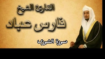 سورة الشورى بصوت القارئ فارس عباد كاملة بدون اعلانات
