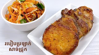 How to marinated the pork - របៀបប្រឡាក់សាច់ជ្រូកចៀនឬអាំង